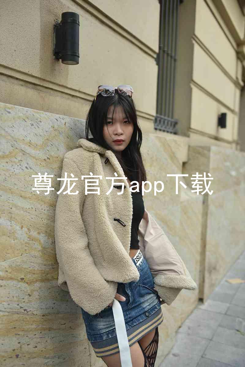 尊龙官方app下载